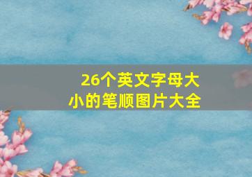 26个英文字母大小的笔顺图片大全