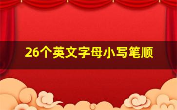 26个英文字母小写笔顺