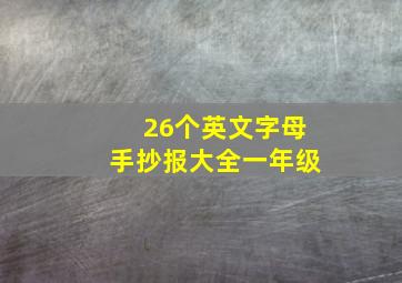 26个英文字母手抄报大全一年级