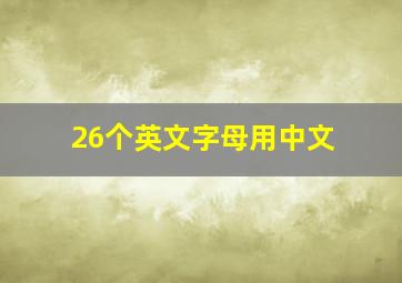 26个英文字母用中文