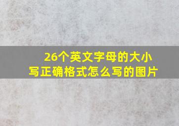 26个英文字母的大小写正确格式怎么写的图片