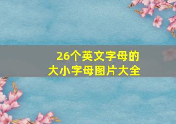 26个英文字母的大小字母图片大全