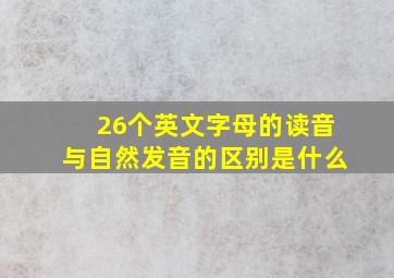 26个英文字母的读音与自然发音的区别是什么