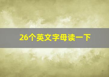 26个英文字母读一下