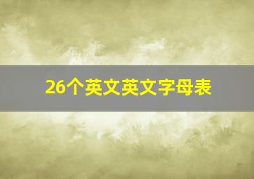 26个英文英文字母表