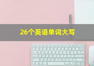 26个英语单词大写