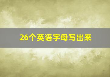 26个英语字母写出来