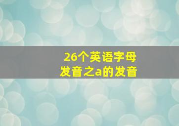 26个英语字母发音之a的发音