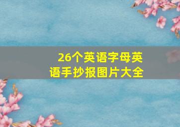 26个英语字母英语手抄报图片大全