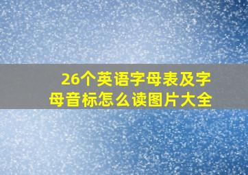 26个英语字母表及字母音标怎么读图片大全