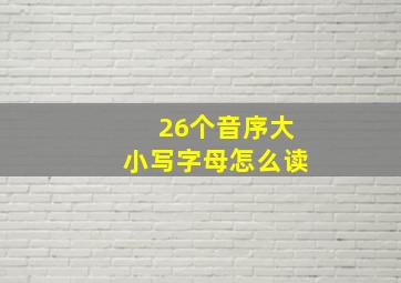 26个音序大小写字母怎么读