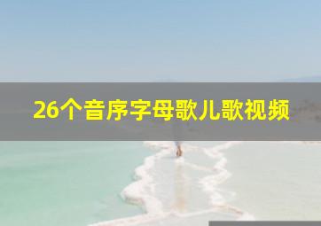 26个音序字母歌儿歌视频