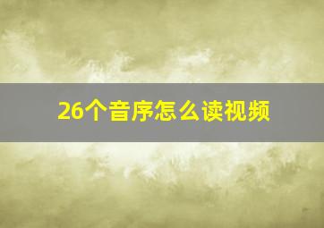 26个音序怎么读视频