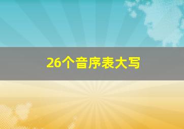 26个音序表大写