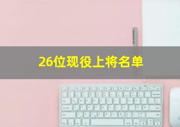 26位现役上将名单