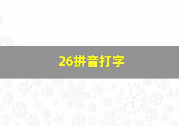 26拼音打字