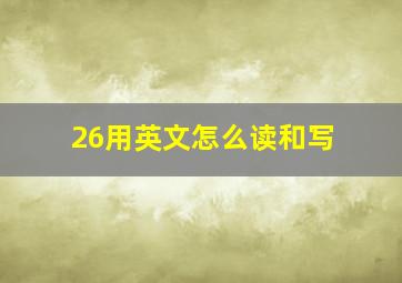 26用英文怎么读和写