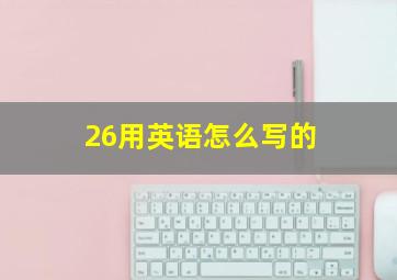 26用英语怎么写的