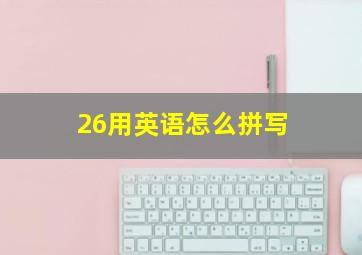 26用英语怎么拼写