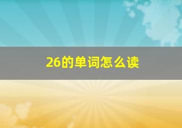 26的单词怎么读