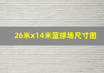 26米x14米篮球场尺寸图