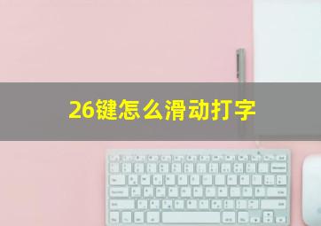 26键怎么滑动打字