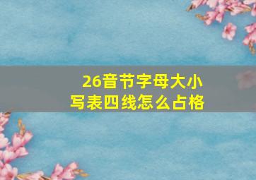 26音节字母大小写表四线怎么占格