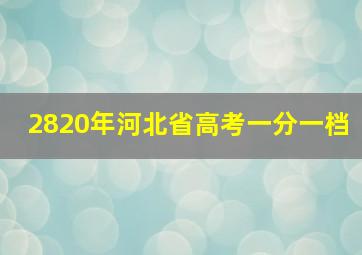 2820年河北省高考一分一档