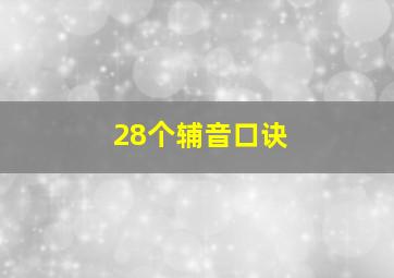 28个辅音口诀