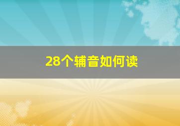 28个辅音如何读