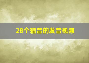 28个辅音的发音视频