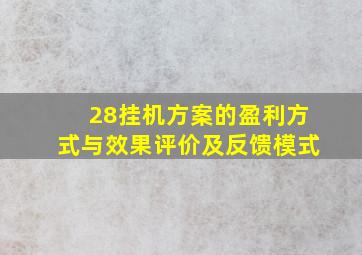 28挂机方案的盈利方式与效果评价及反馈模式