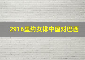 2916里约女排中国对巴西