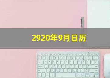 2920年9月日历