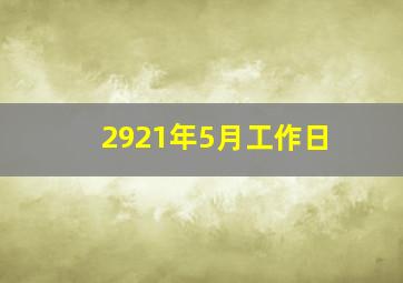 2921年5月工作日