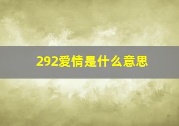 292爱情是什么意思