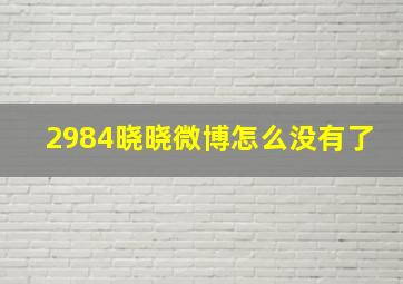 2984晓晓微博怎么没有了