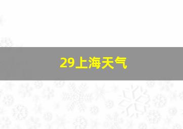 29上海天气