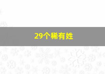 29个稀有姓