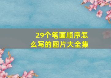 29个笔画顺序怎么写的图片大全集