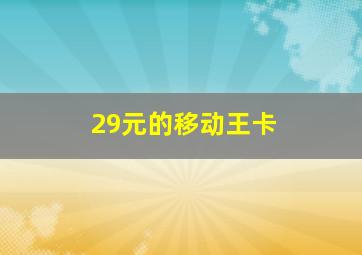 29元的移动王卡