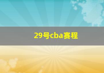 29号cba赛程