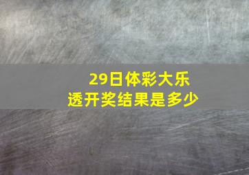 29日体彩大乐透开奖结果是多少