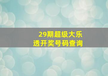 29期超级大乐透开奖号码查询