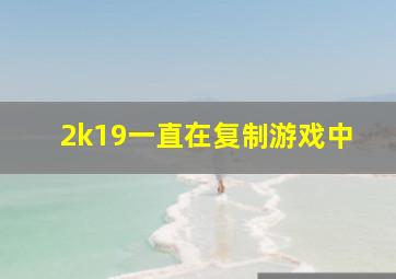 2k19一直在复制游戏中