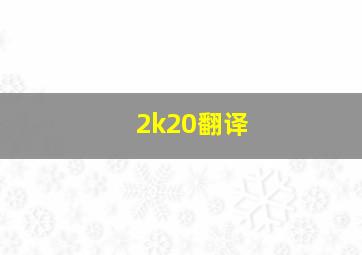 2k20翻译