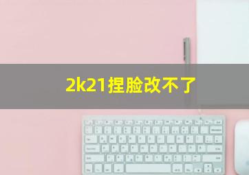 2k21捏脸改不了