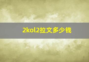 2kol2拉文多少钱