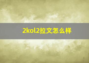 2kol2拉文怎么样