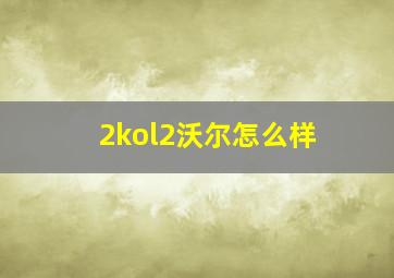 2kol2沃尔怎么样